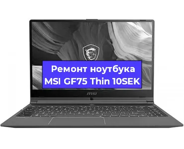 Чистка от пыли и замена термопасты на ноутбуке MSI GF75 Thin 10SEK в Москве
